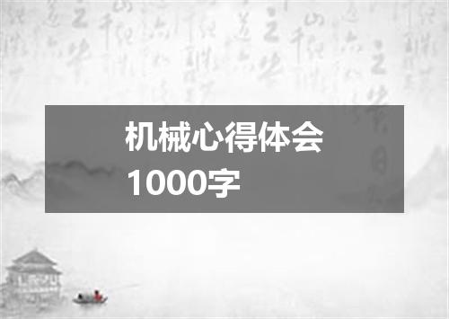 机械心得体会1000字