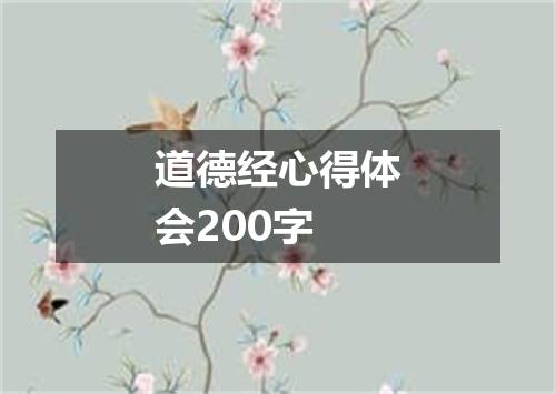 道德经心得体会200字
