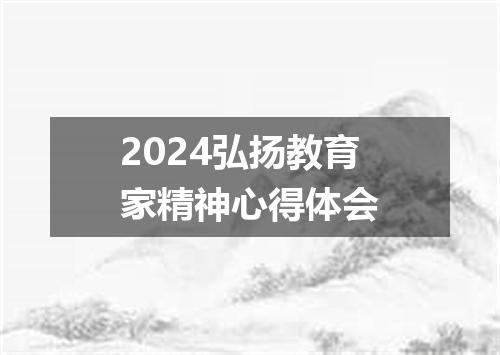 2024弘扬教育家精神心得体会