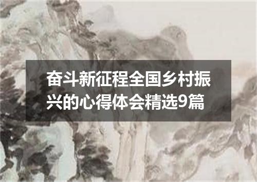 奋斗新征程全国乡村振兴的心得体会精选9篇