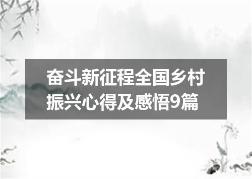 奋斗新征程全国乡村振兴心得及感悟9篇