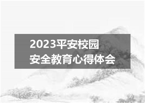 2023平安校园安全教育心得体会