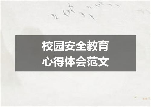 校园安全教育心得体会范文