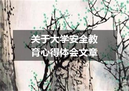 关于大学安全教育心得体会文章
