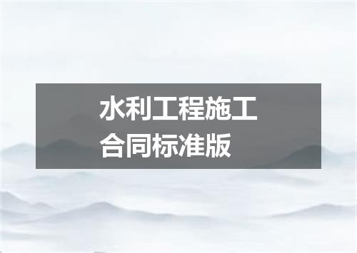 水利工程施工合同标准版