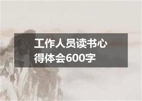 工作人员读书心得体会600字