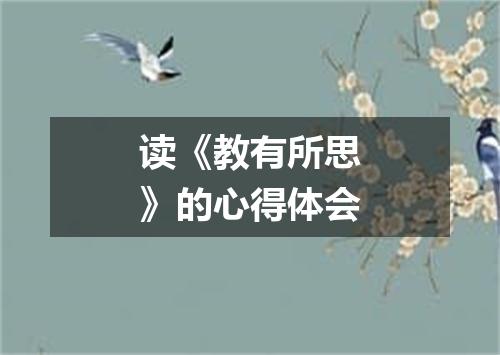 读《教有所思》的心得体会