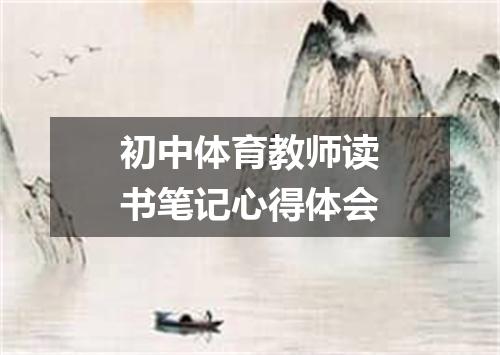 初中体育教师读书笔记心得体会
