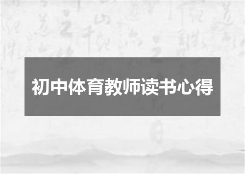 初中体育教师读书心得