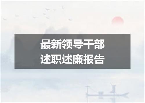 最新领导干部述职述廉报告