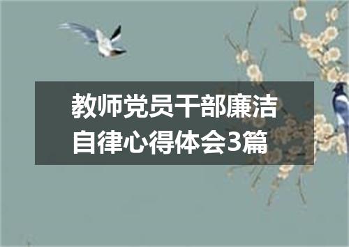 教师党员干部廉洁自律心得体会3篇