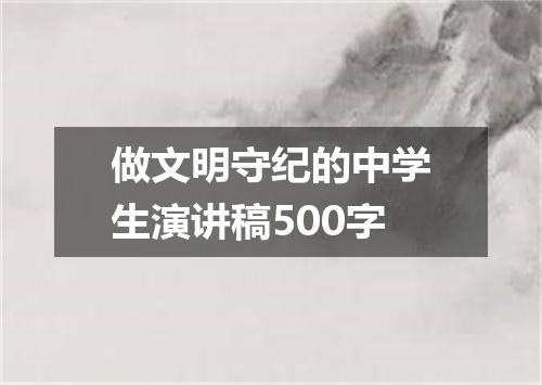 做文明守纪的中学生演讲稿500字