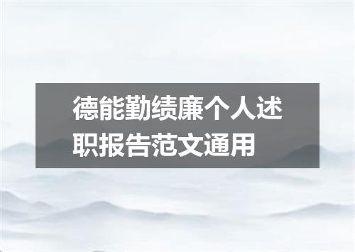 德能勤绩廉个人述职报告范文通用