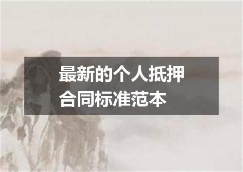 最新的个人抵押合同标准范本