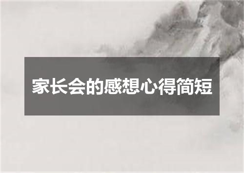 家长会的感想心得简短