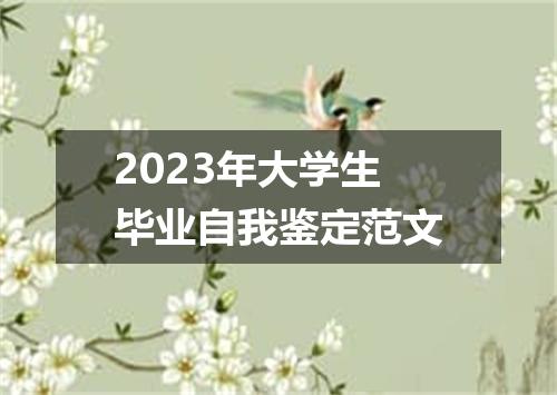 2023年大学生毕业自我鉴定范文