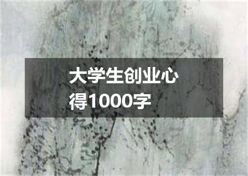 大学生创业心得1000字