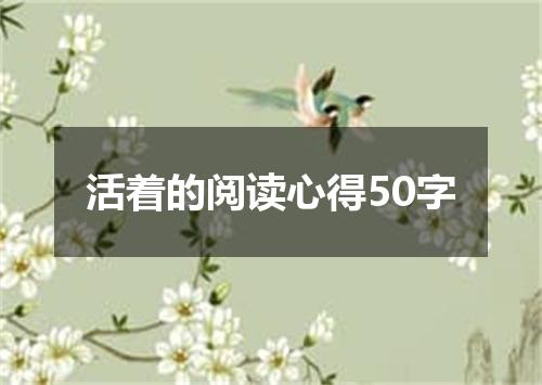 活着的阅读心得50字