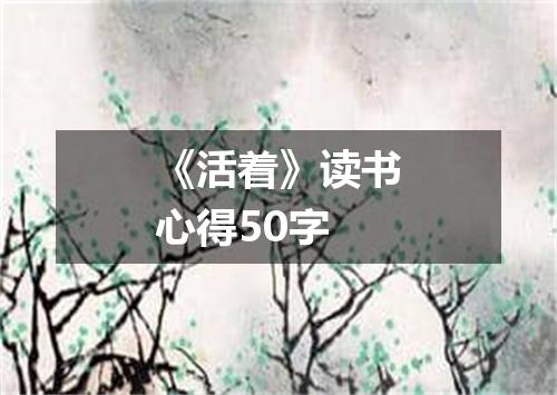 《活着》读书心得50字
