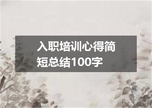 入职培训心得简短总结100字