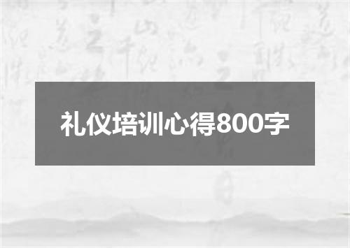 礼仪培训心得800字