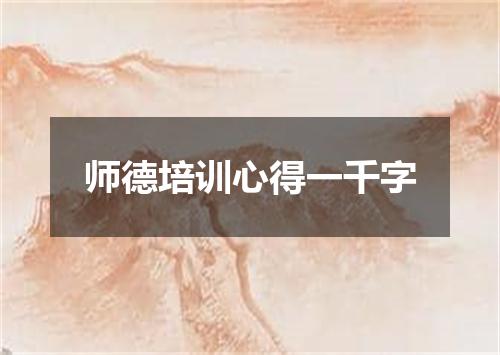 师德培训心得一千字