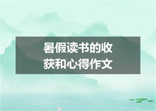 暑假读书的收获和心得作文