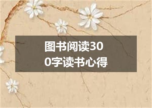 图书阅读300字读书心得