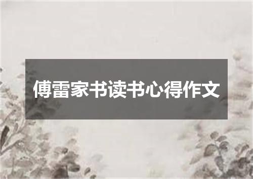 傅雷家书读书心得作文