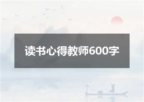 读书心得教师600字