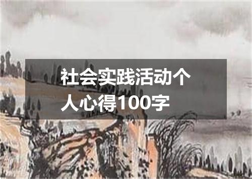 社会实践活动个人心得100字
