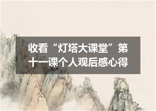 收看“灯塔大课堂”第十一课个人观后感心得