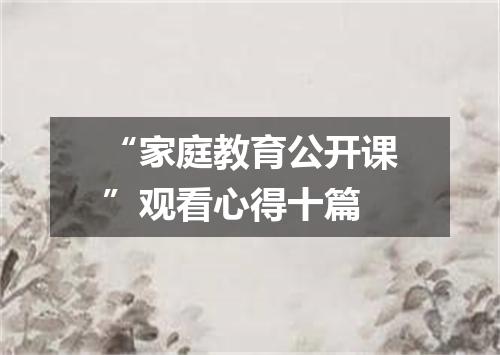 “家庭教育公开课”观看心得十篇
