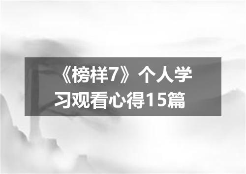 《榜样7》个人学习观看心得15篇