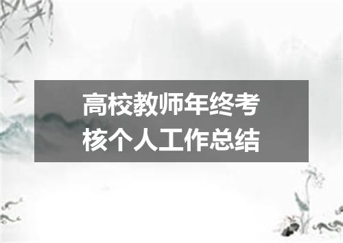 高校教师年终考核个人工作总结