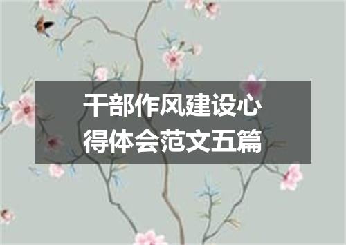 干部作风建设心得体会范文五篇