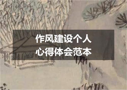 作风建设个人心得体会范本