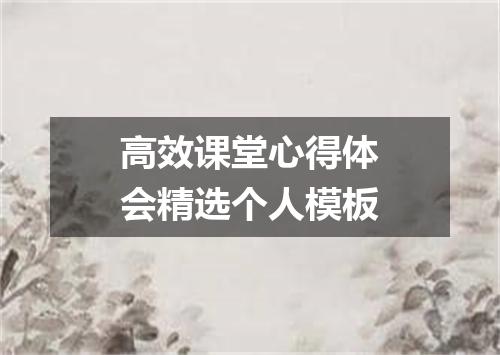 高效课堂心得体会精选个人模板