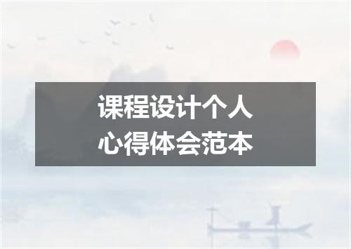课程设计个人心得体会范本