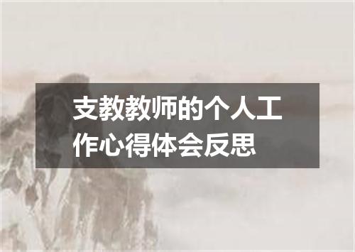 支教教师的个人工作心得体会反思