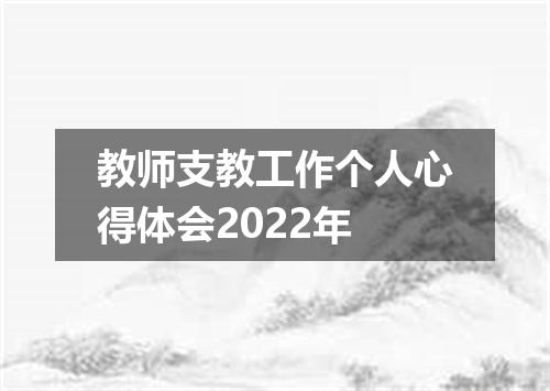 教师支教工作个人心得体会2022年