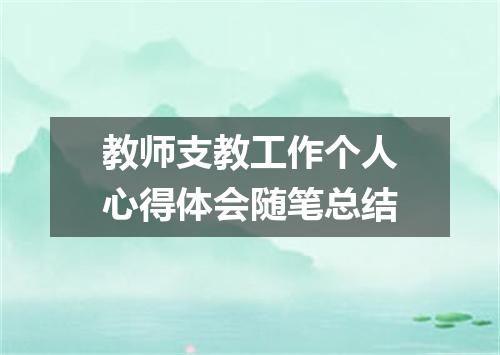 教师支教工作个人心得体会随笔总结