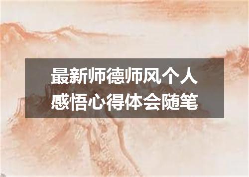 最新师德师风个人感悟心得体会随笔