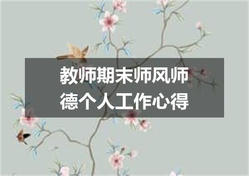 教师期末师风师德个人工作心得