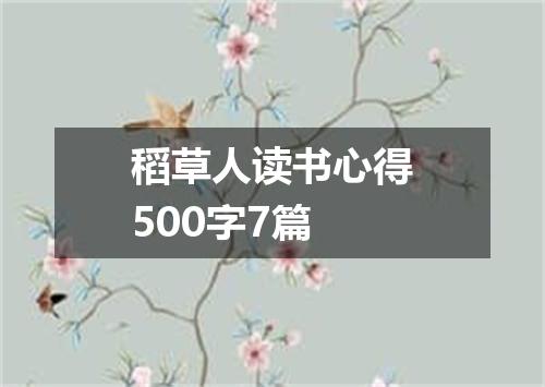 稻草人读书心得500字7篇
