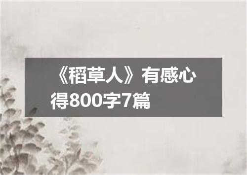 《稻草人》有感心得800字7篇