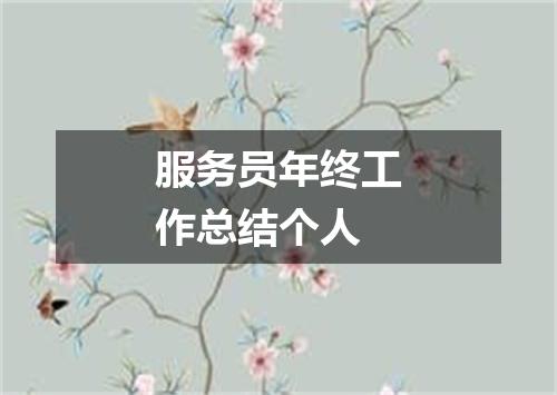 服务员年终工作总结个人