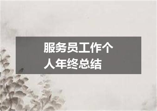 服务员工作个人年终总结