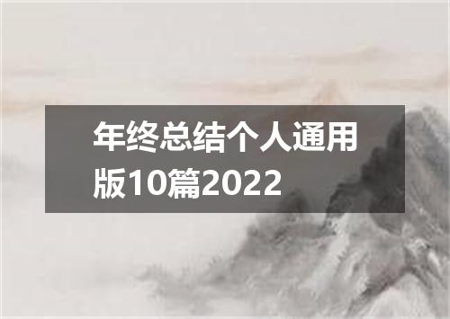 年终总结个人通用版10篇2022