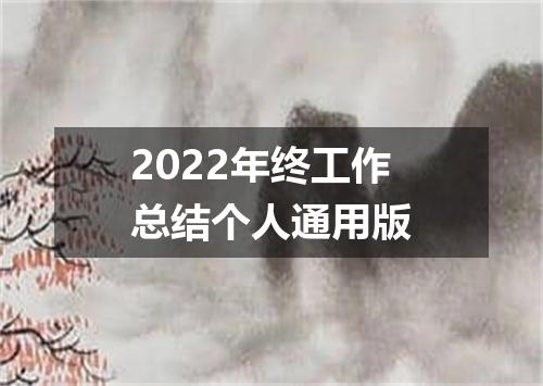 2022年终工作总结个人通用版